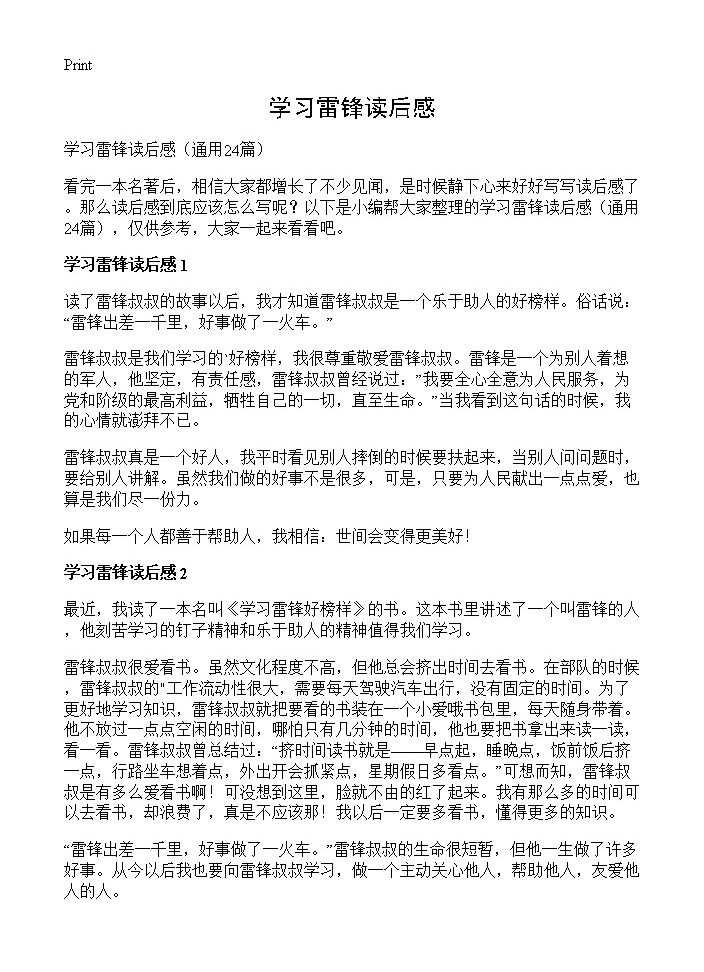 学习雷锋读后感24篇