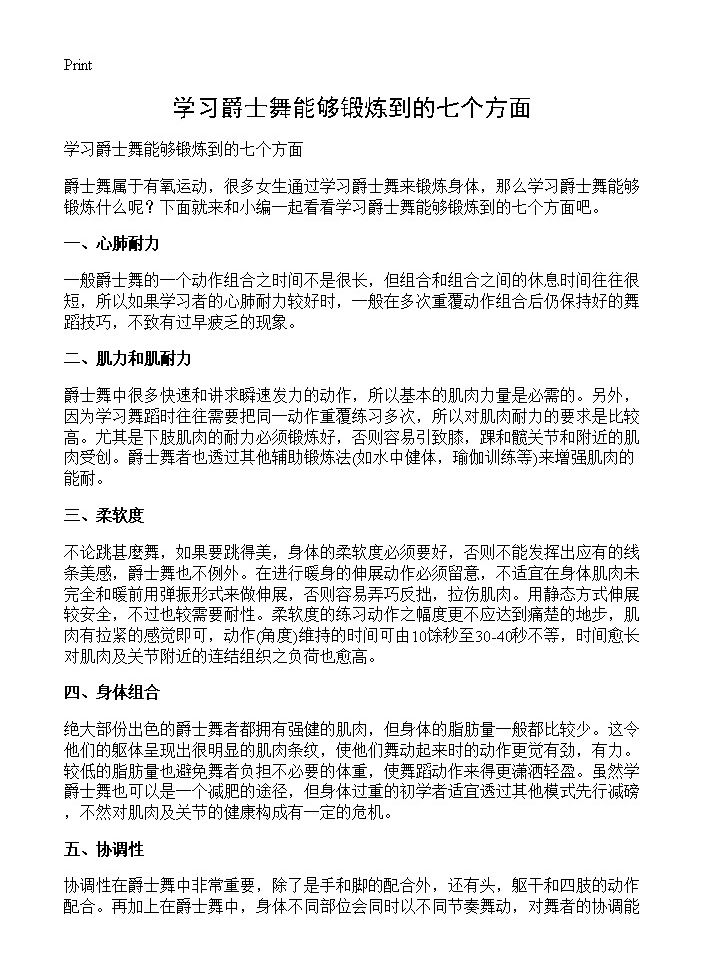 学习爵士舞能够锻炼到的七个方面