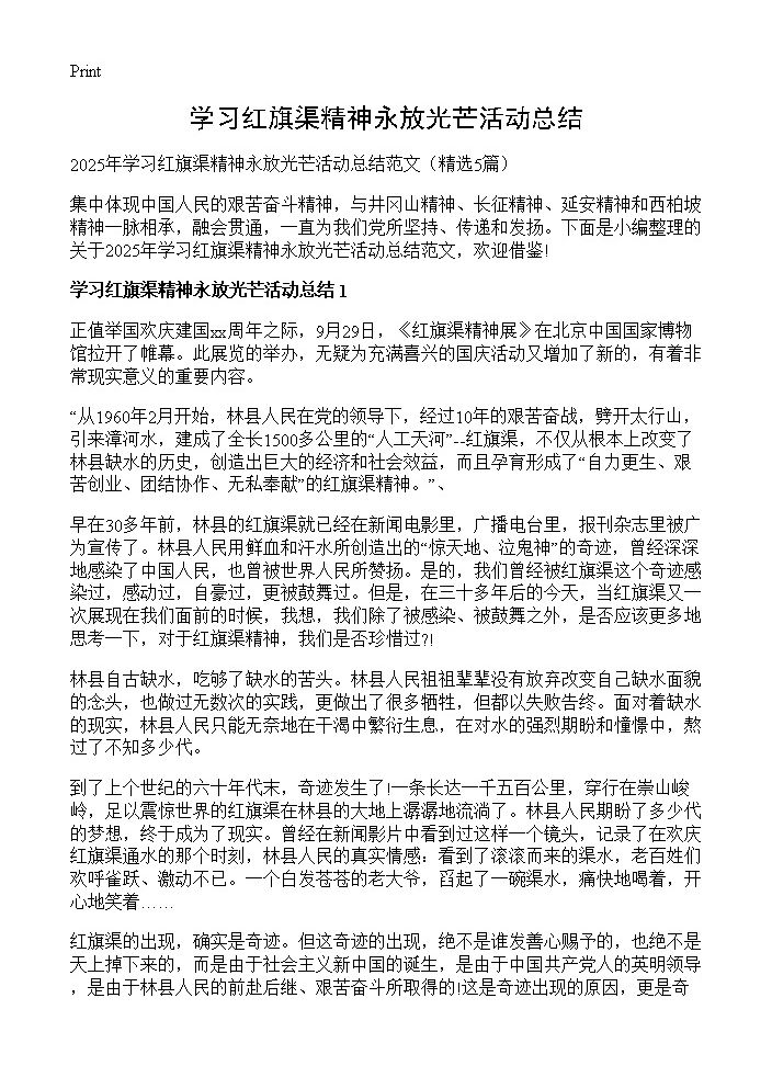 学习红旗渠精神永放光芒活动总结5篇