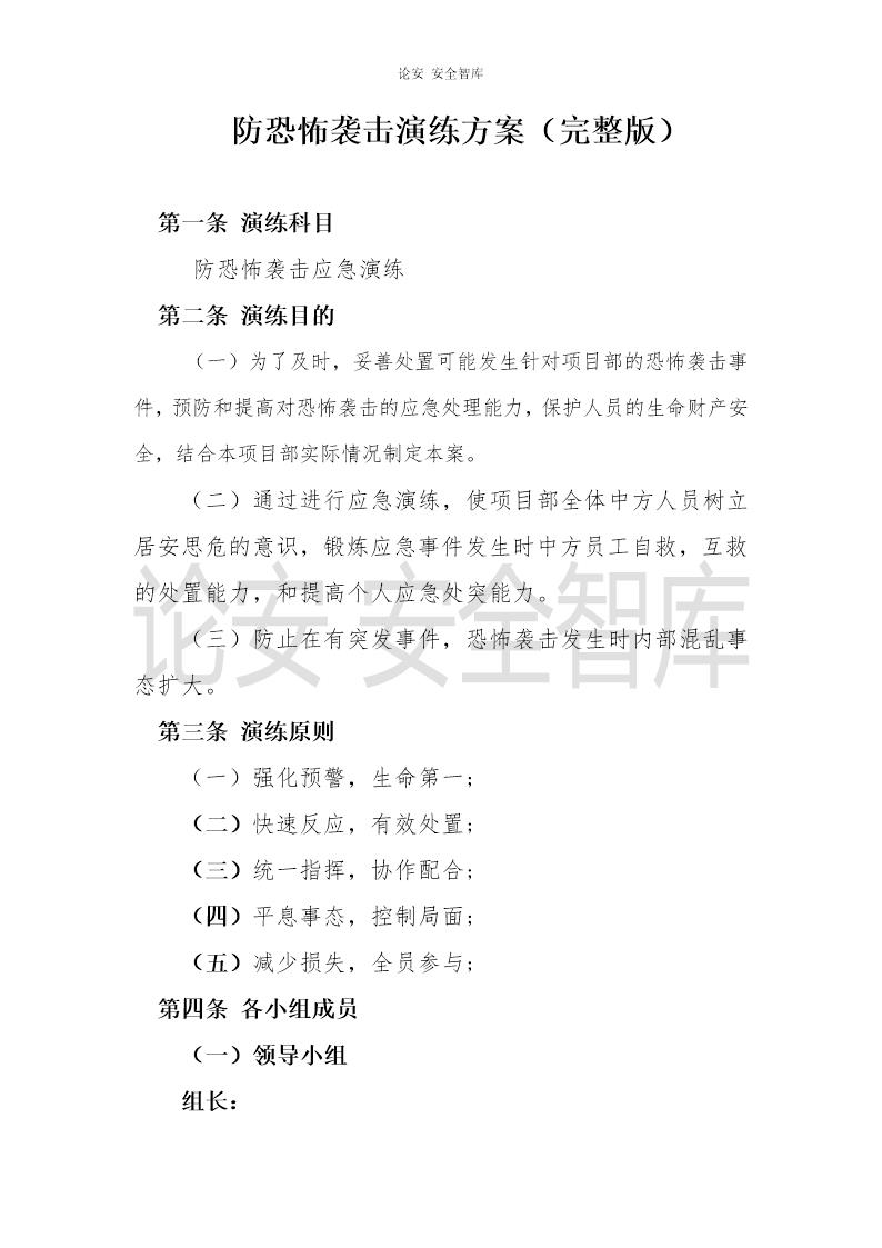 防恐怖袭击应急演练方案(8页)