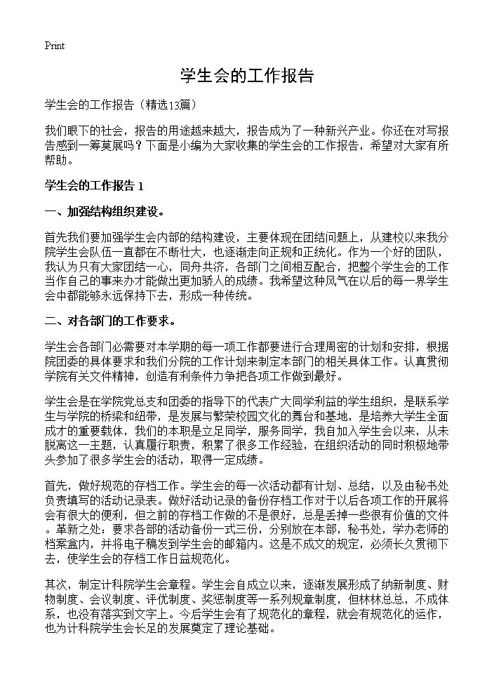 学生会的工作报告13篇