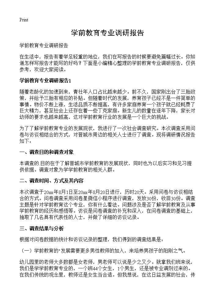 学前教育专业调研报告