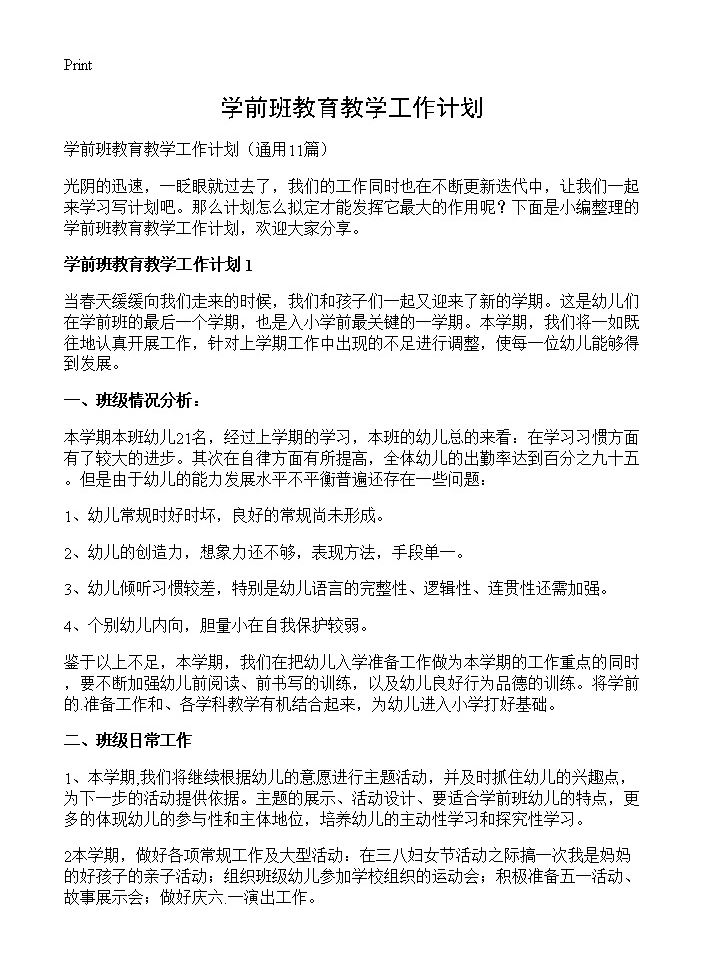 学前班教育教学工作计划 (共19页)