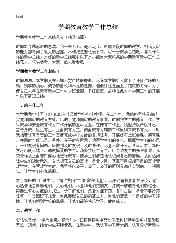 学期教育教学工作总结10篇