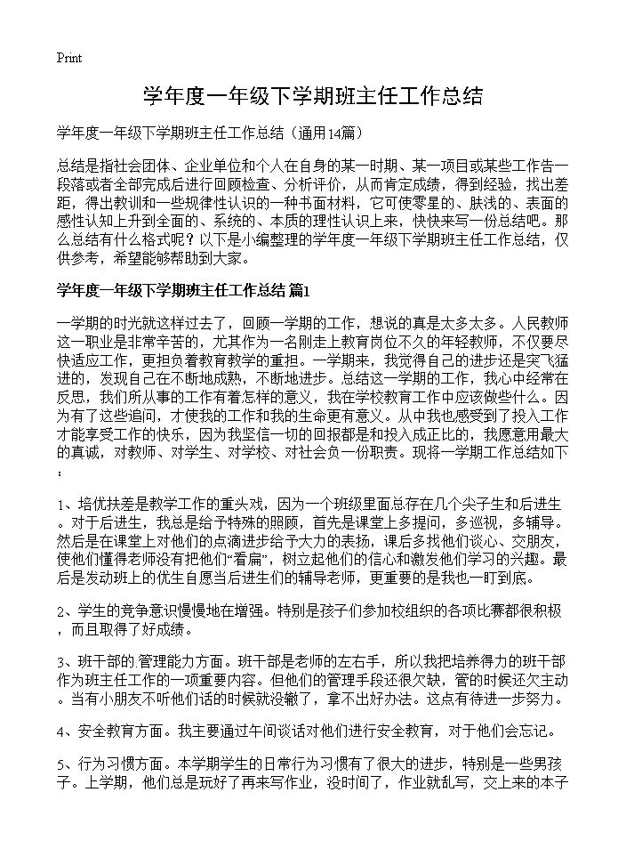 学年度一年级下学期班主任工作总结14篇