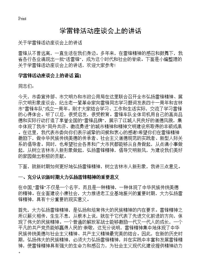 学雷锋活动座谈会上的讲话