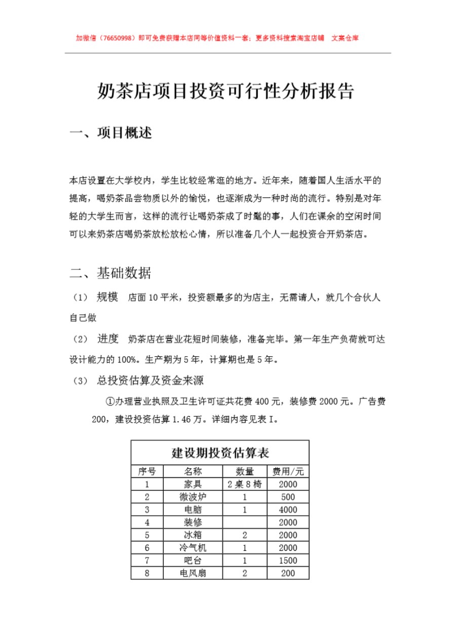 某奶茶店项目投资可行性分析报告