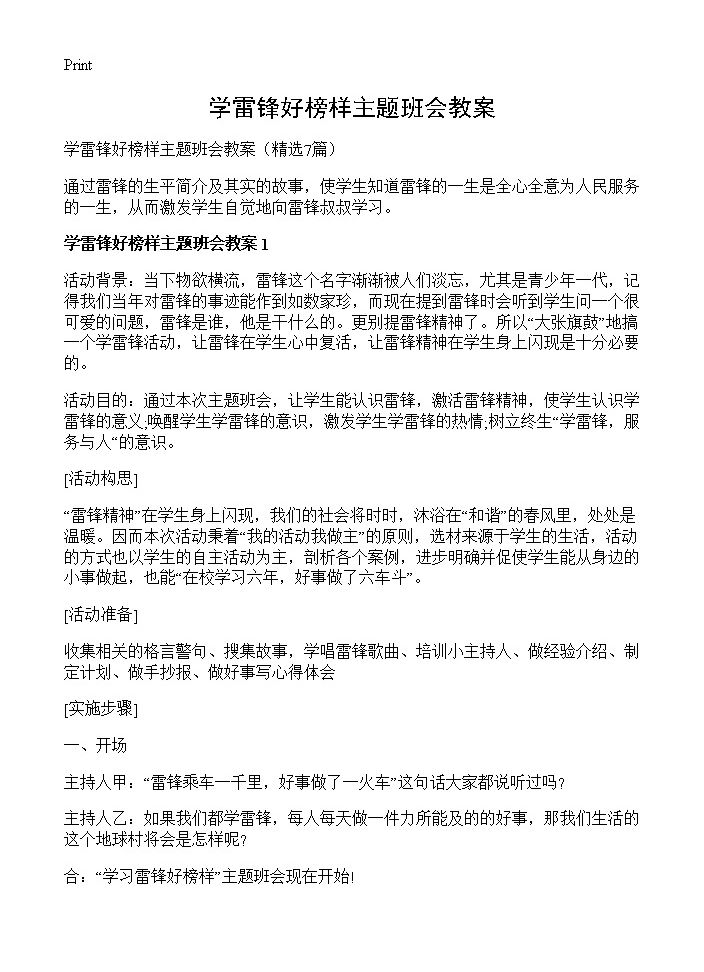 学雷锋好榜样主题班会教案7篇