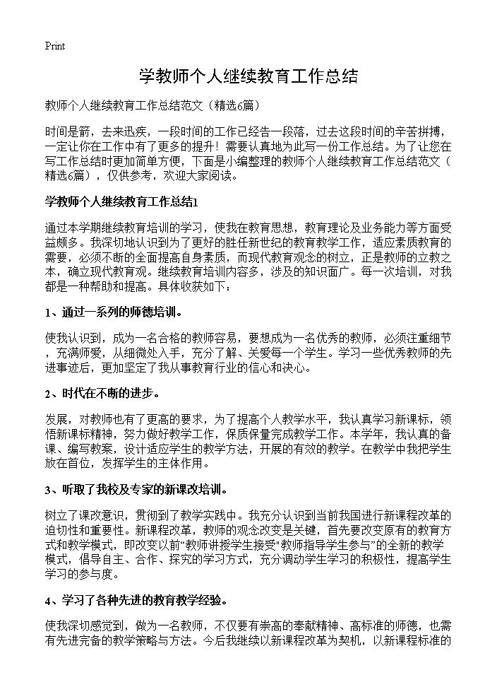 学教师个人继续教育工作总结6篇