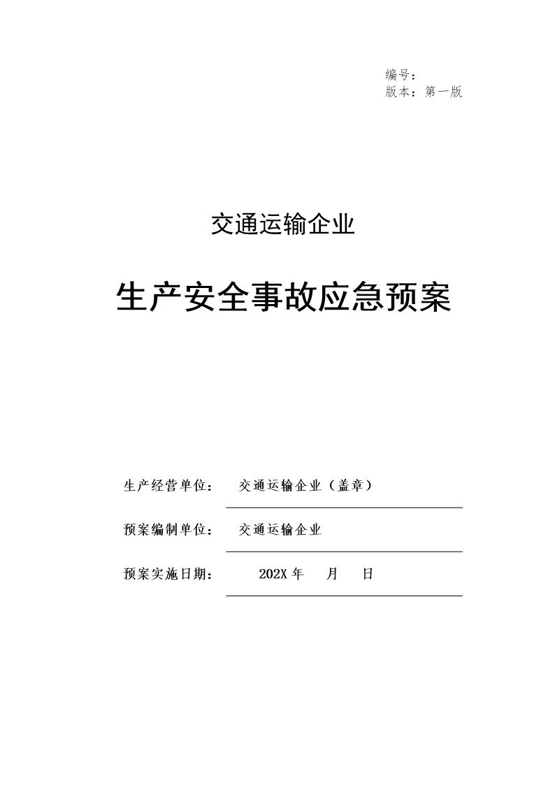 交通运输企业应急预案大全