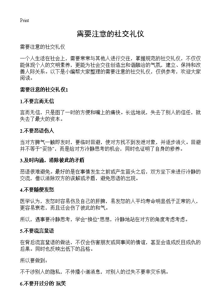 需要注意的社交礼仪