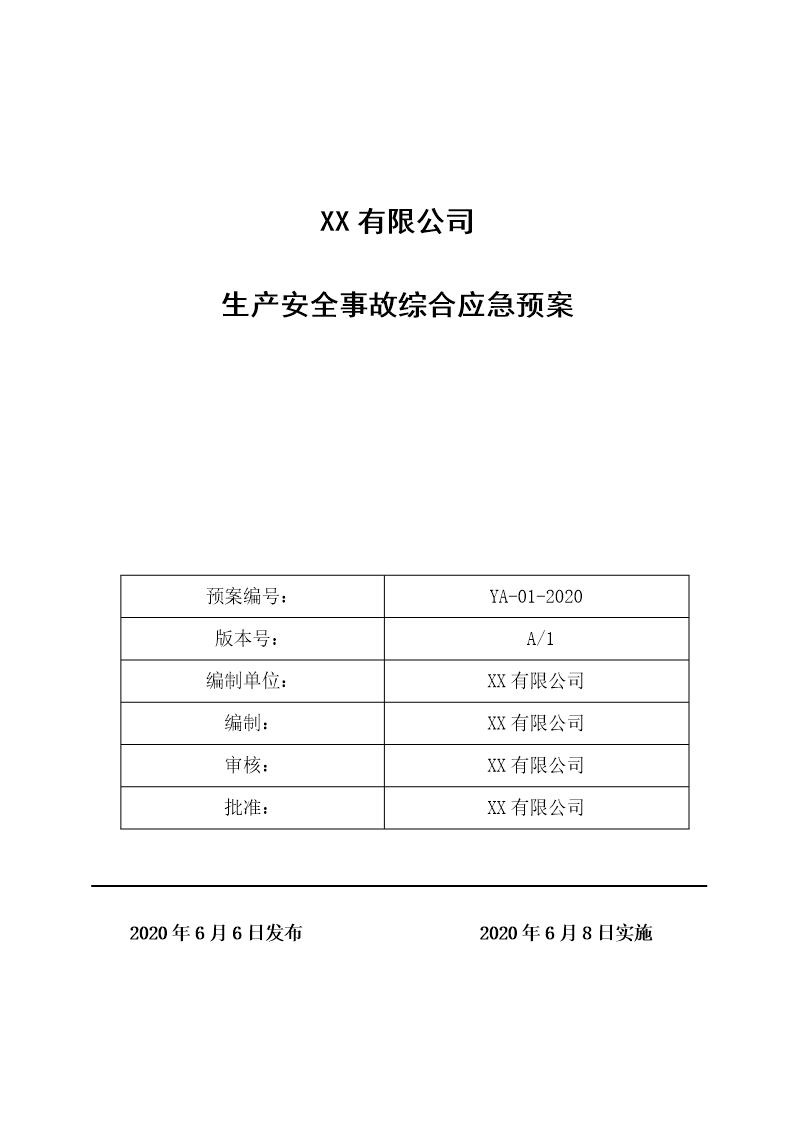 XX有限公司应急预案