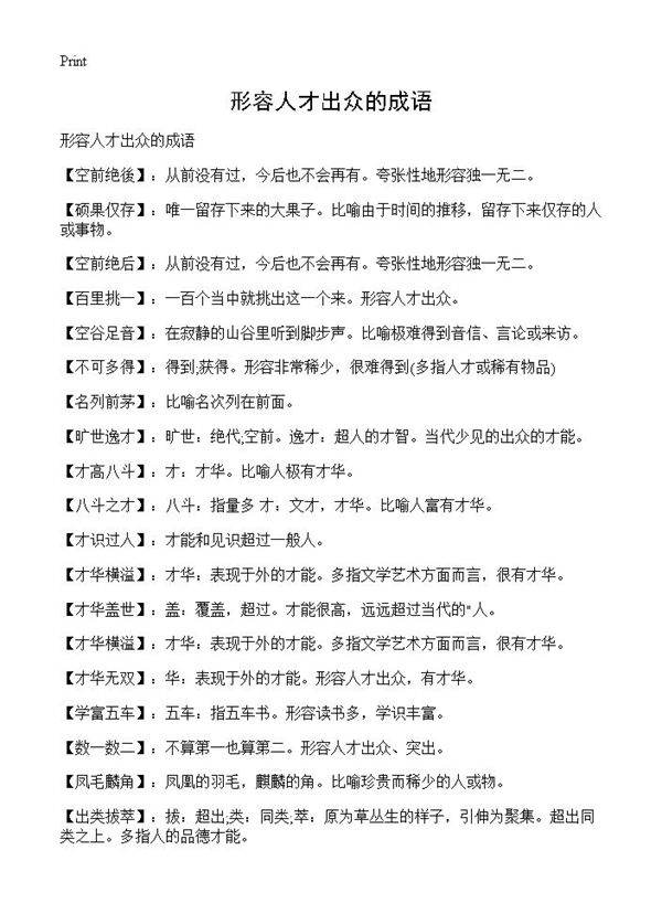 形容人才出众的成语