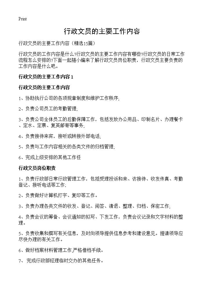 行政文员的主要工作内容15篇