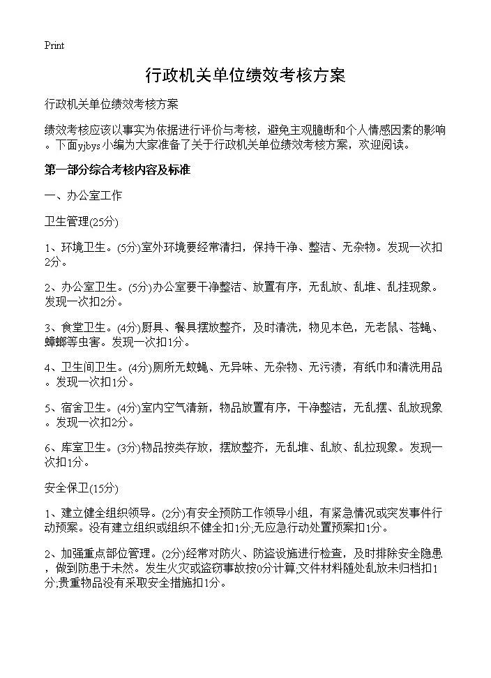 行政机关单位绩效考核方案