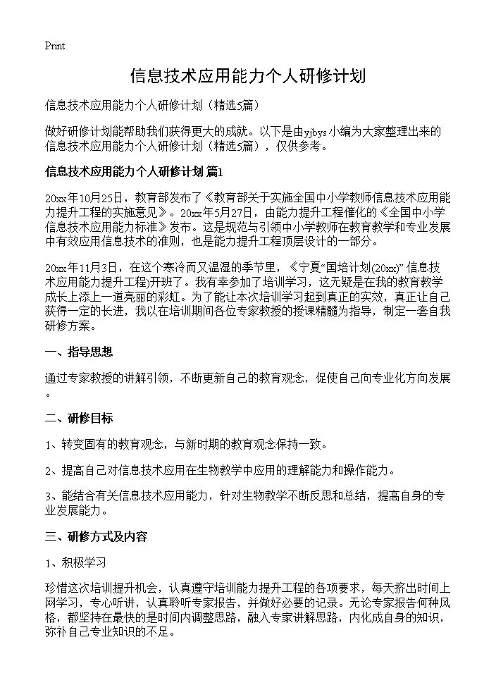 信息技术应用能力个人研修计划5篇