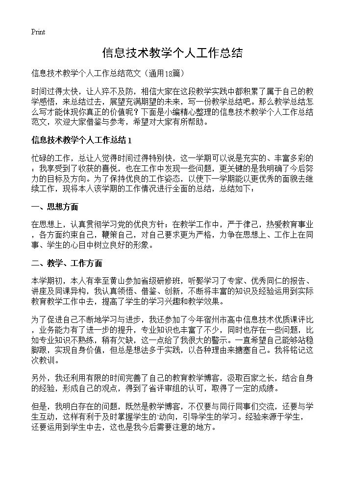 信息技术教学个人工作总结18篇