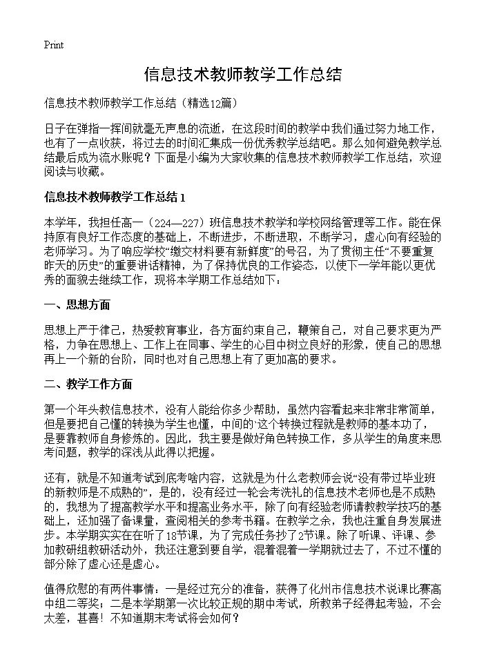 信息技术教师教学工作总结12篇