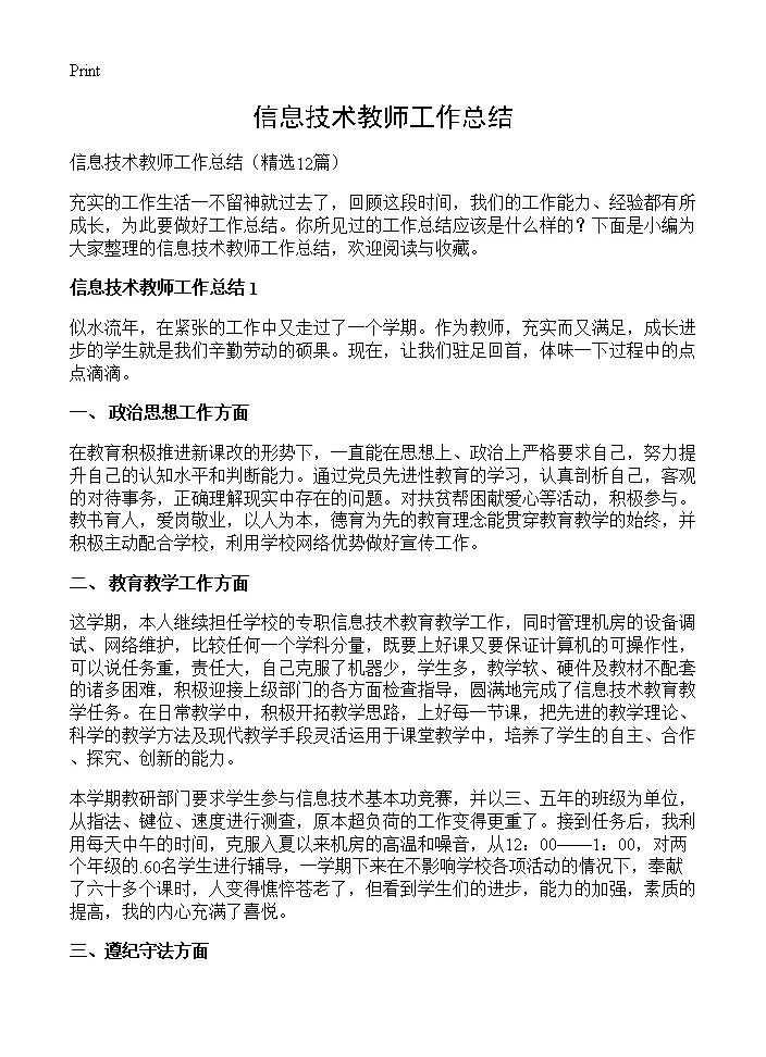 信息技术教师工作总结12篇