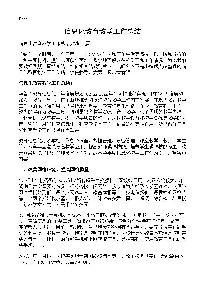 信息化教育教学工作总结12篇