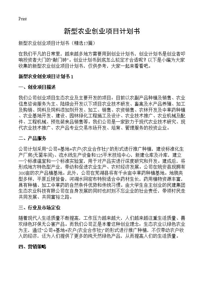 新型农业创业项目计划书17篇