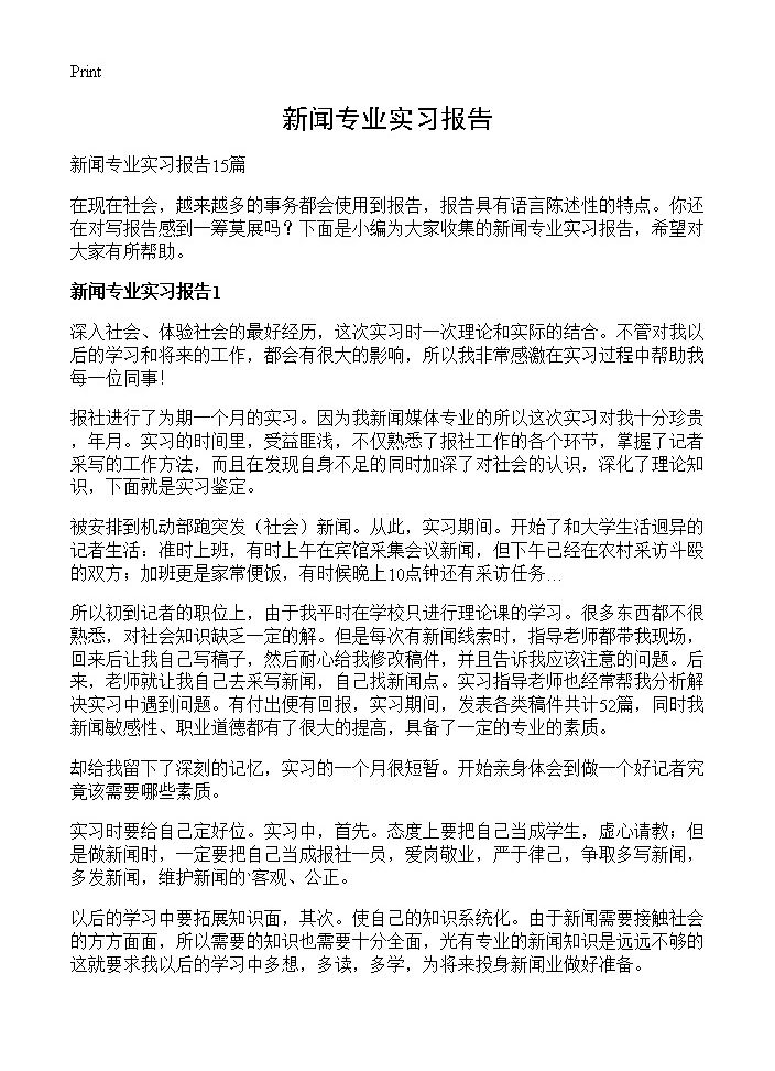 新闻专业实习报告