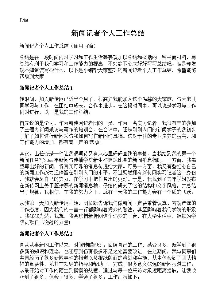 新闻记者个人工作总结14篇