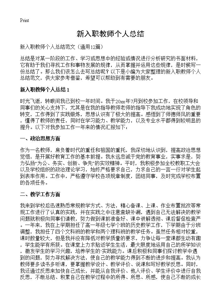 新入职教师个人总结12篇