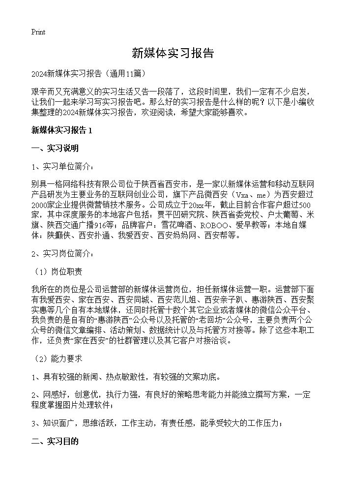 新媒体实习报告11篇