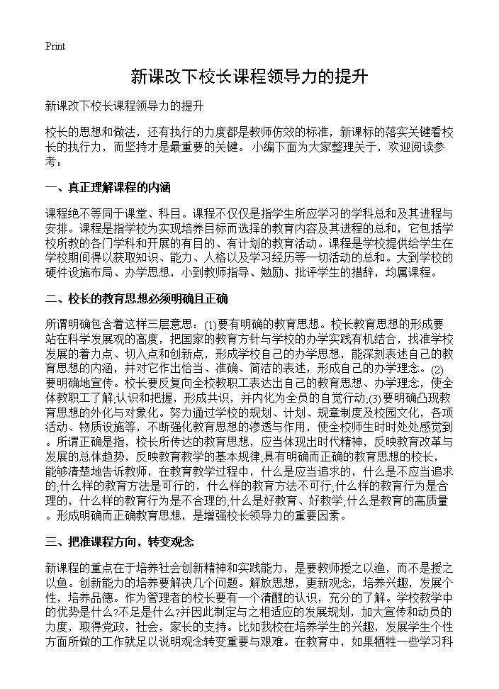 新课改下校长课程领导力的提升