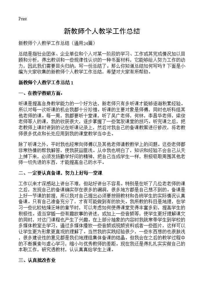 新教师个人教学工作总结24篇