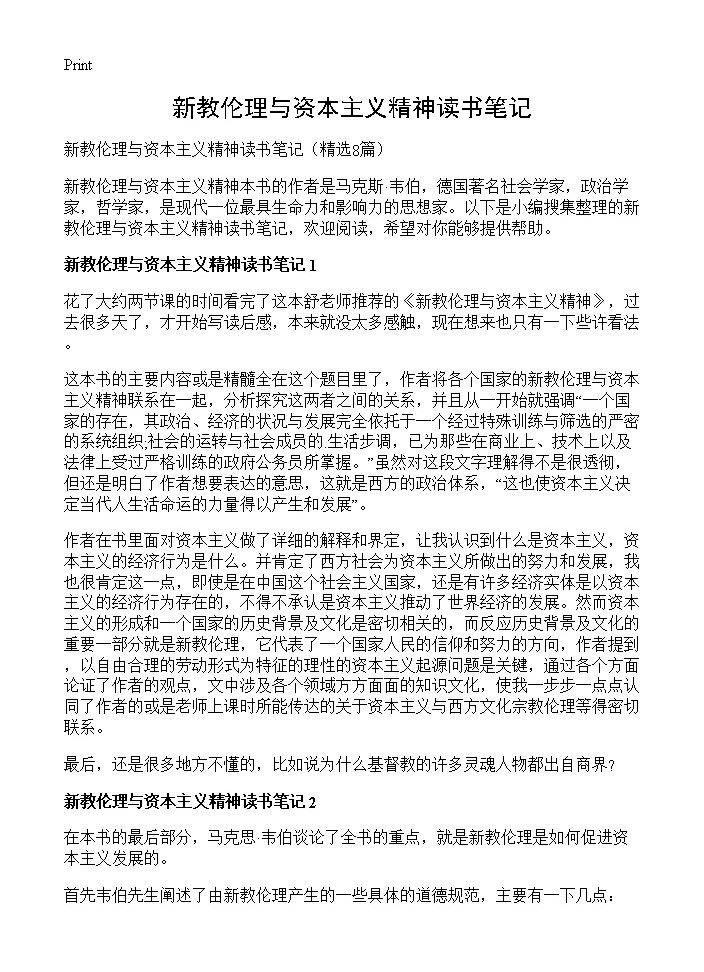 新教伦理与资本主义精神读书笔记8篇