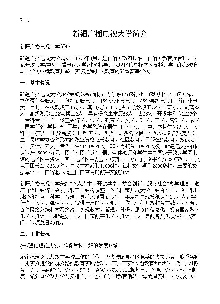 新疆广播电视大学简介