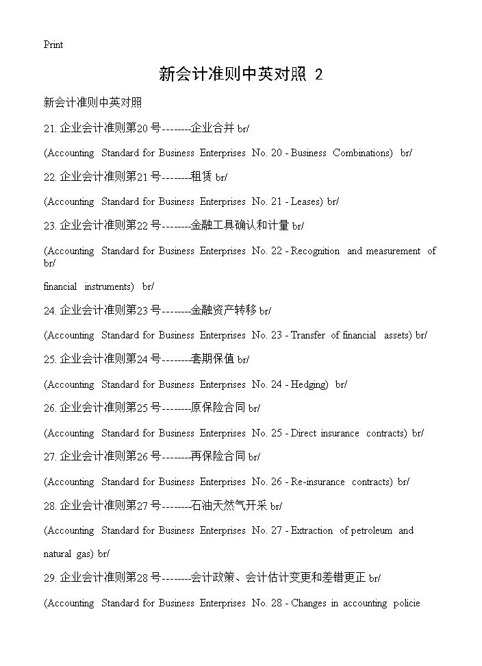 新会计准则中英对照(2)