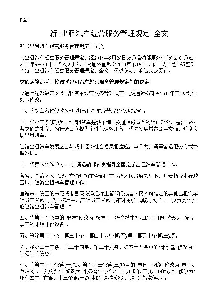 新《出租汽车经营服务管理规定》全文