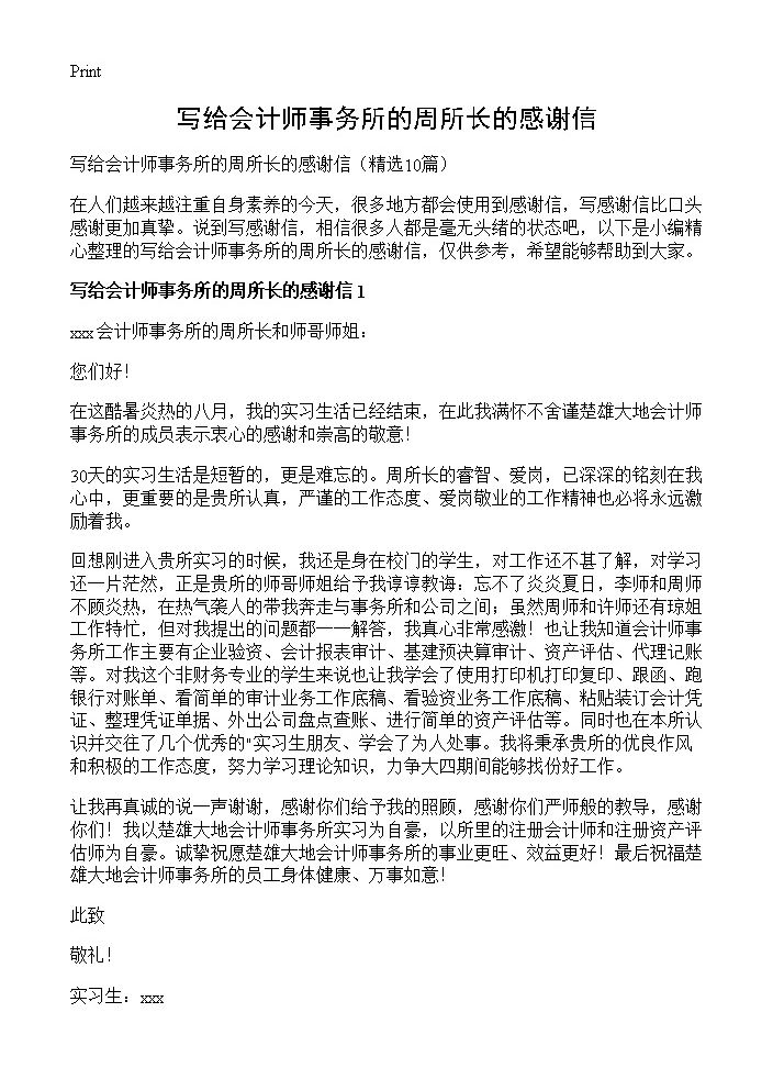 写给会计师事务所的周所长的感谢信10篇