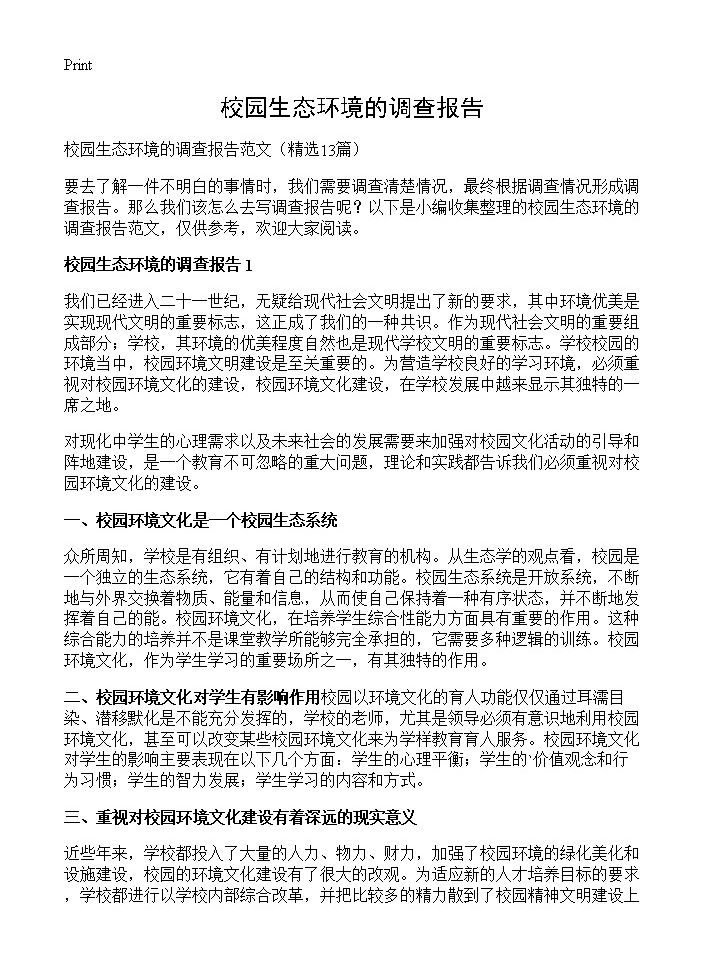 校园生态环境的调查报告13篇