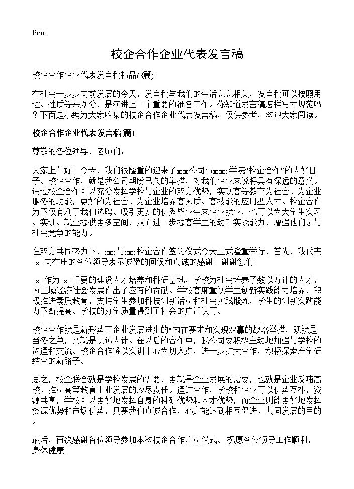 校企合作企业代表发言稿8篇