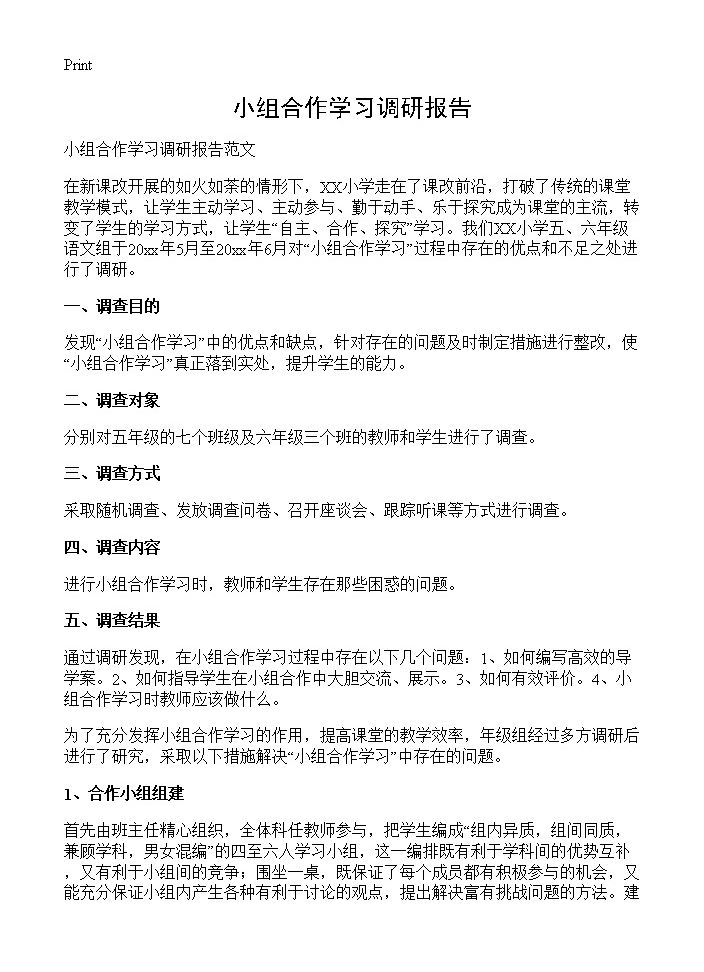 小组合作学习调研报告