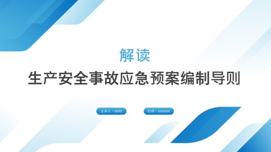 2020版应急预案编制导则解读