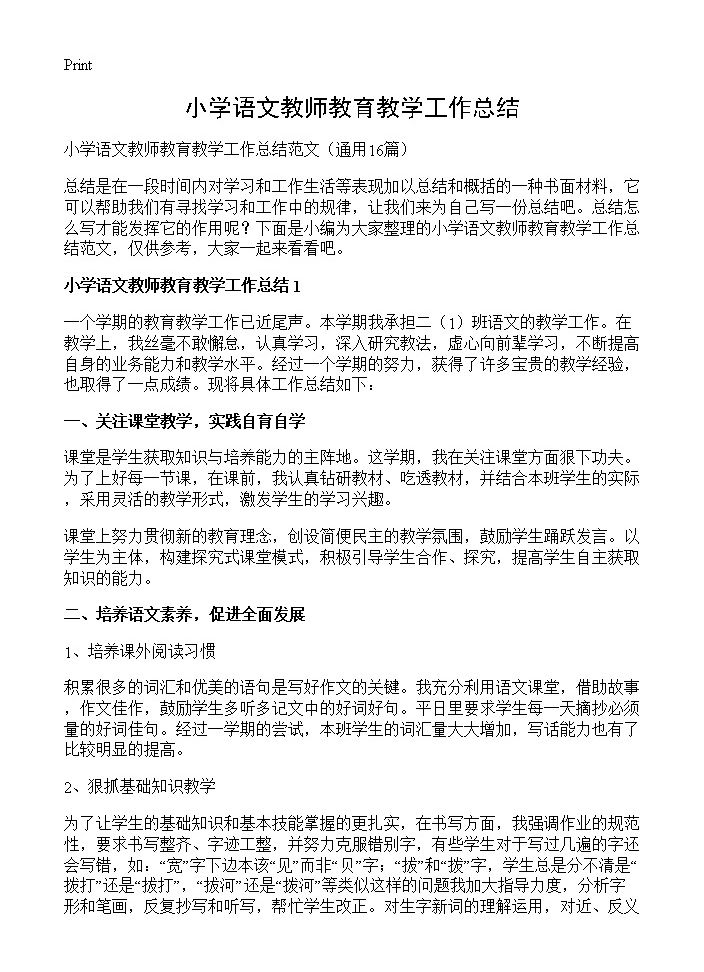 小学语文教师教育教学工作总结16篇