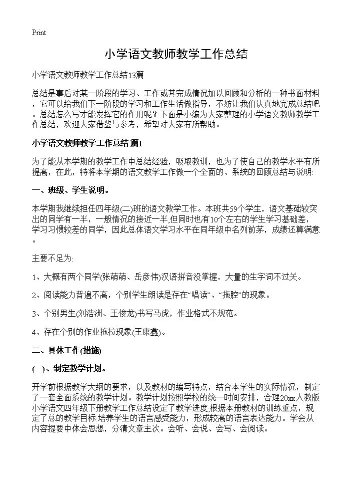 小学语文教师教学工作总结