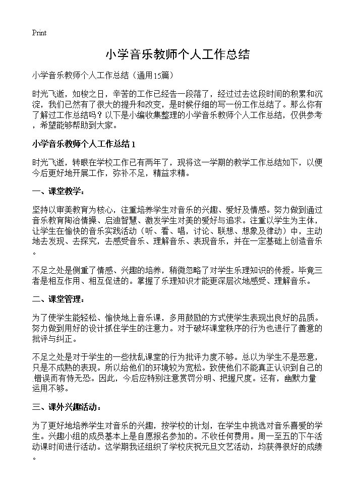 小学音乐教师个人工作总结15篇