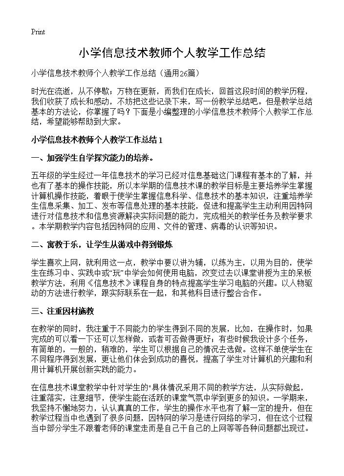 小学信息技术教师个人教学工作总结26篇