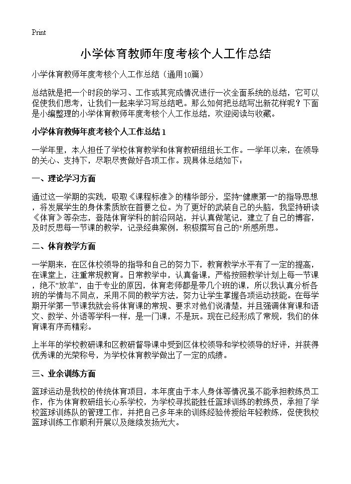 小学体育教师年度考核个人工作总结10篇