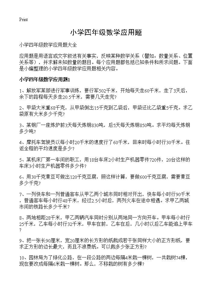 小学四年级数学应用题