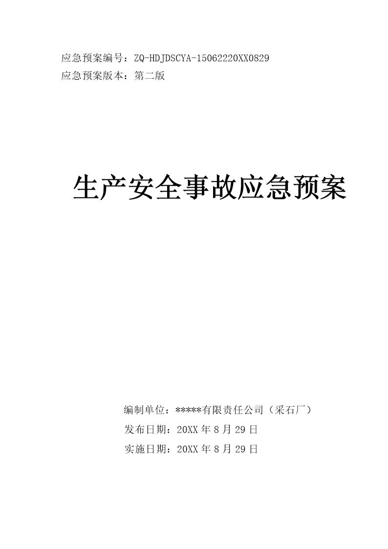 露天采石厂生产安全事故应急预案