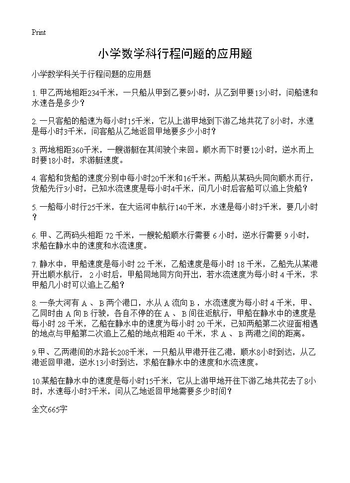 小学数学科行程问题的应用题