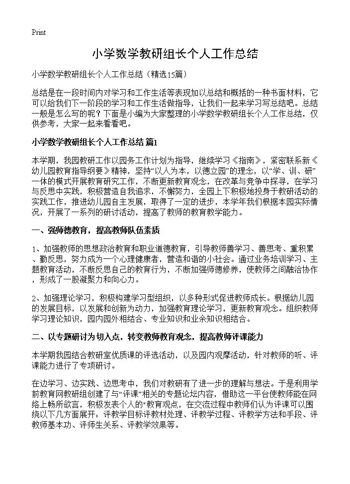 小学数学教研组长个人工作总结15篇