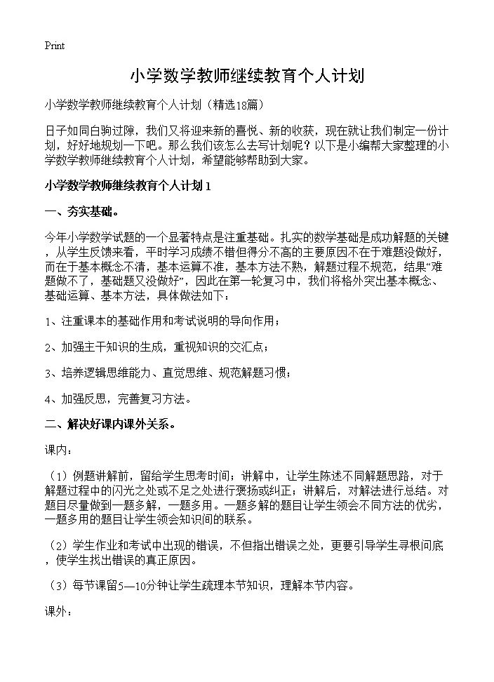 小学数学教师继续教育个人计划18篇